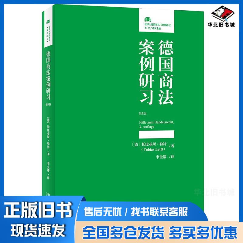 正版旧书德国商法案例研习第3版托比亚斯·勒特北京大学出版社9787301327319