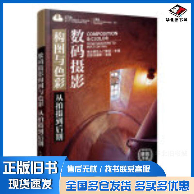正版旧书数码摄影构图与色彩从拍摄到后期单反摄影入门知识人民邮电出版社9787115538581