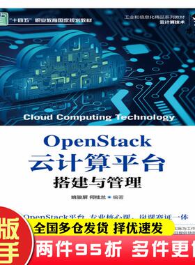 二手书OpenStack云计算平台搭建与管理（微课版）姚骏屏何桂兰人民邮电出版社9787115496102