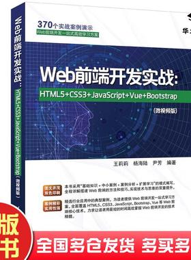 正版旧书Web前端开发实战HTML5+CSS3+JavaScript+Vue+Bootstrap王莉莉清华大学出版社9787302630661