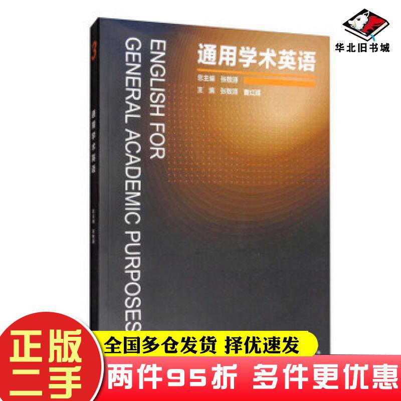二手书通用学术英语3张敬源高等教育出版社9787040474152