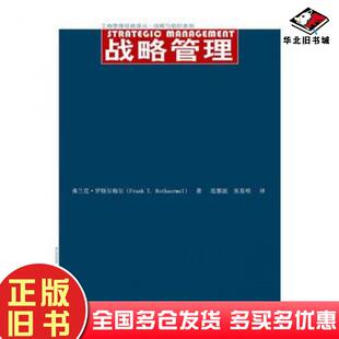 正版旧书战略管理弗兰克罗特尔梅尔中国人民大学出版社9787300210025