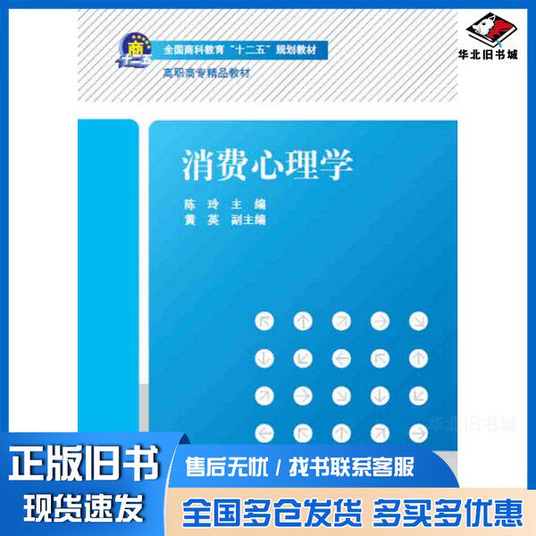 正版旧书消费心理学/全国商科教育“十二五”规划教材陈玲、黄英 编清华大学出版社9787302417064