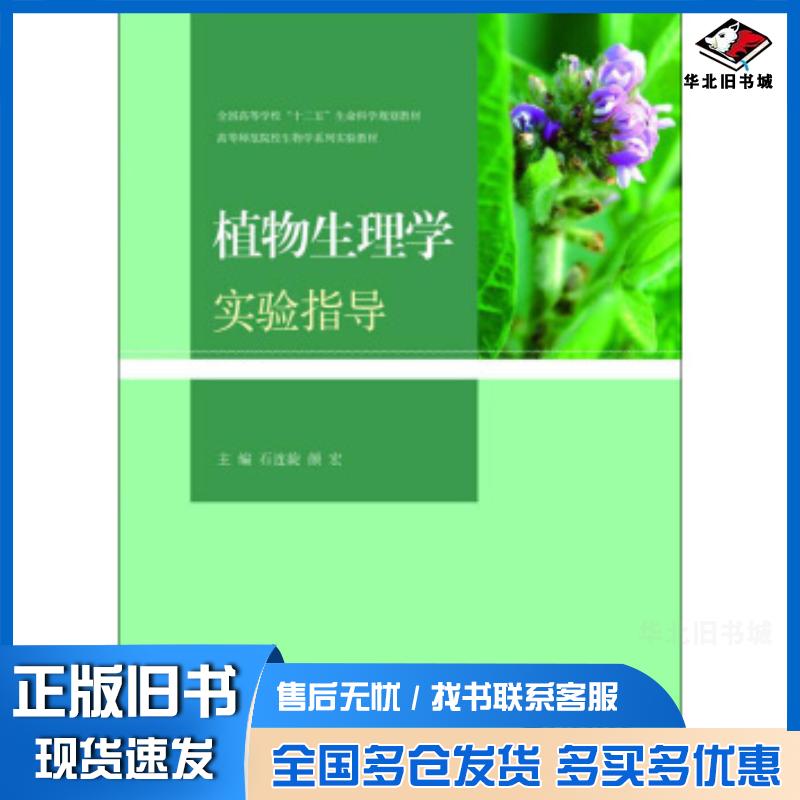 正版旧书植物生理学实验指导石连旋颜宏高等教育出版社9787040375039