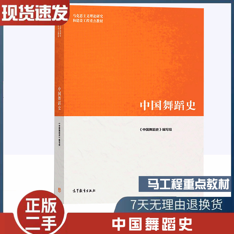 正版旧书马工程教材中国舞蹈史袁禾等编高等教育出社马克思主义理论研究建设工程重点教材中国舞蹈发展历程研究研究生大学教材书籍