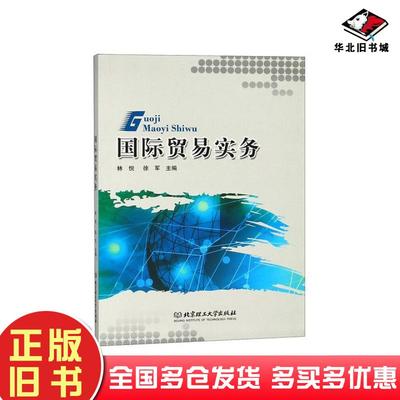 正版旧书国际贸易实务林悦徐军北京理工大学出版社9787568257435