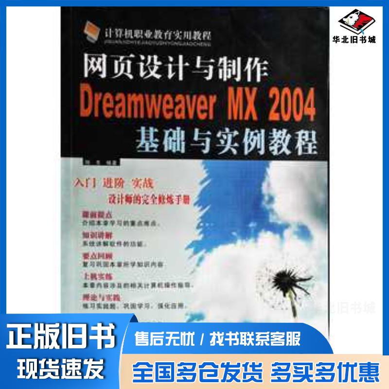 正版旧书网页设计与制作DreamweaverMX2004基础与实例教程陈冬山东电子音像出版社9787894917607