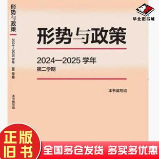正版旧书形势与政策20242025学年第二学期形势与政策2024-2025学年第二学期编写组高等教育出版社9787040644050