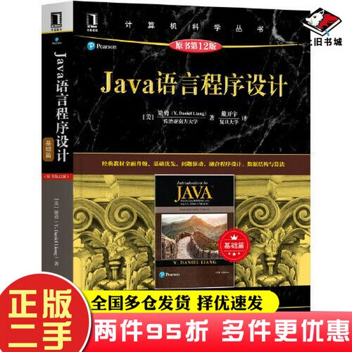 二手书Java语言程序设计（基础篇）（原书第12版）[美]梁勇（Y. Daniel Liang）机械工业出版社9787111669807