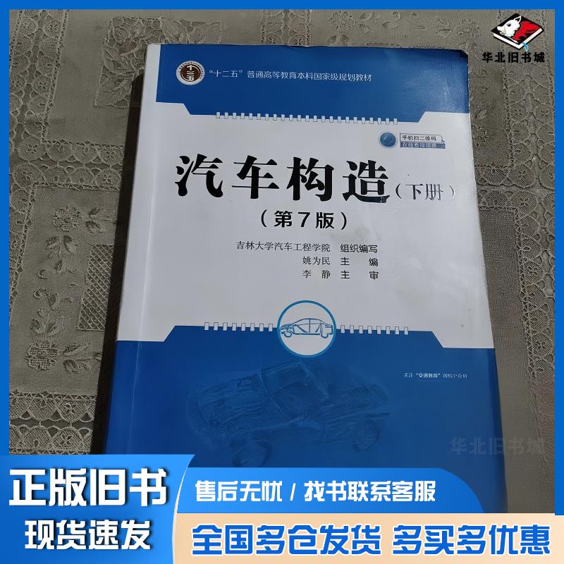 正版旧书汽车构造（下册）（第7版）姚为民著人民交通出版社人民交通出版社9787114172403