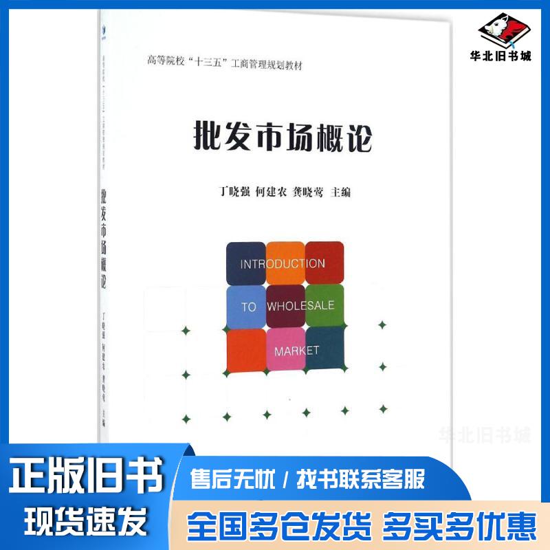 正版旧书批发市场概论丁晓强何建农龚晓莺主编经济管理出版社9787509646595