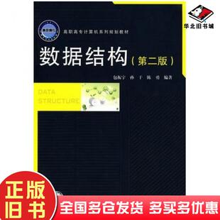 正版旧书数据结构第二2版包振宇孙干陈勇中国铁道出版社9787113100117