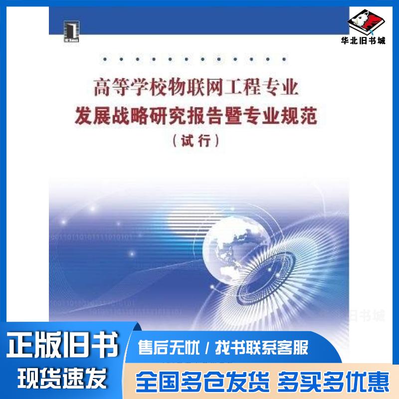 正版旧书高等学校物联网工程专业发展战略研究报告暨专业规范教育部高等学校计算机科学与技术专业教学指导分委员会编机械工业出版