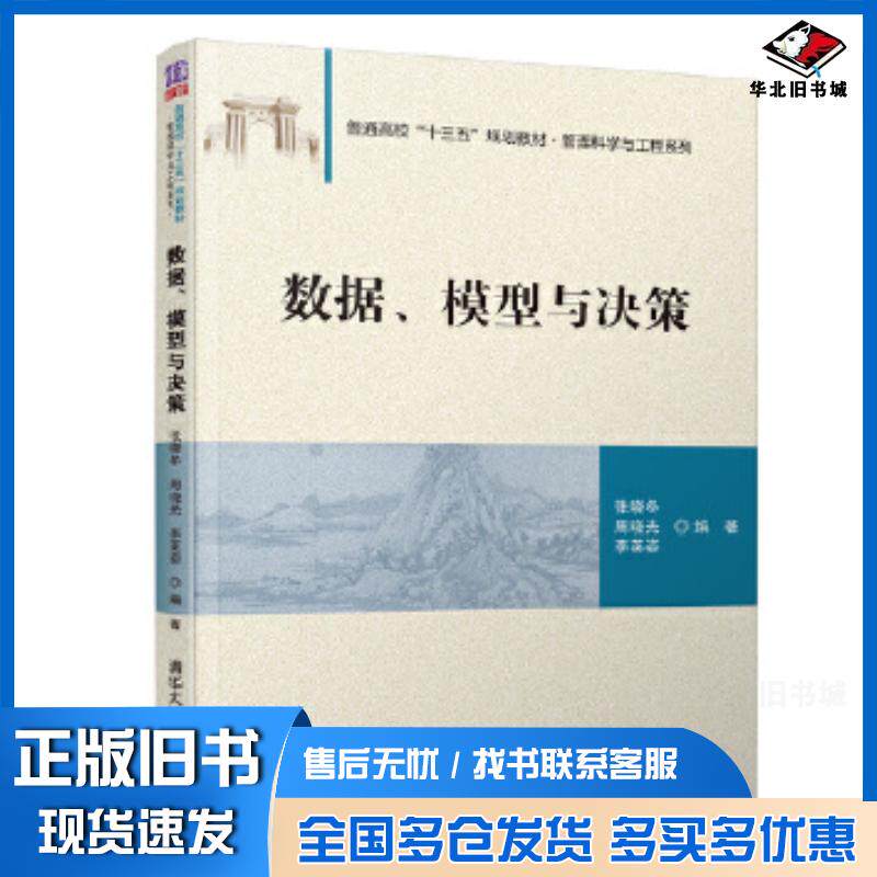 正版旧书数据、模型与决策张晓冬周晓光李英姿清华大学出版社9787302524731