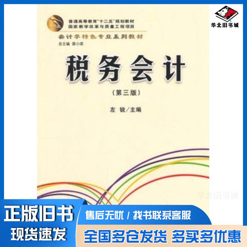 正版旧书税务会计第三版左锐立信会计出版社9787542944986