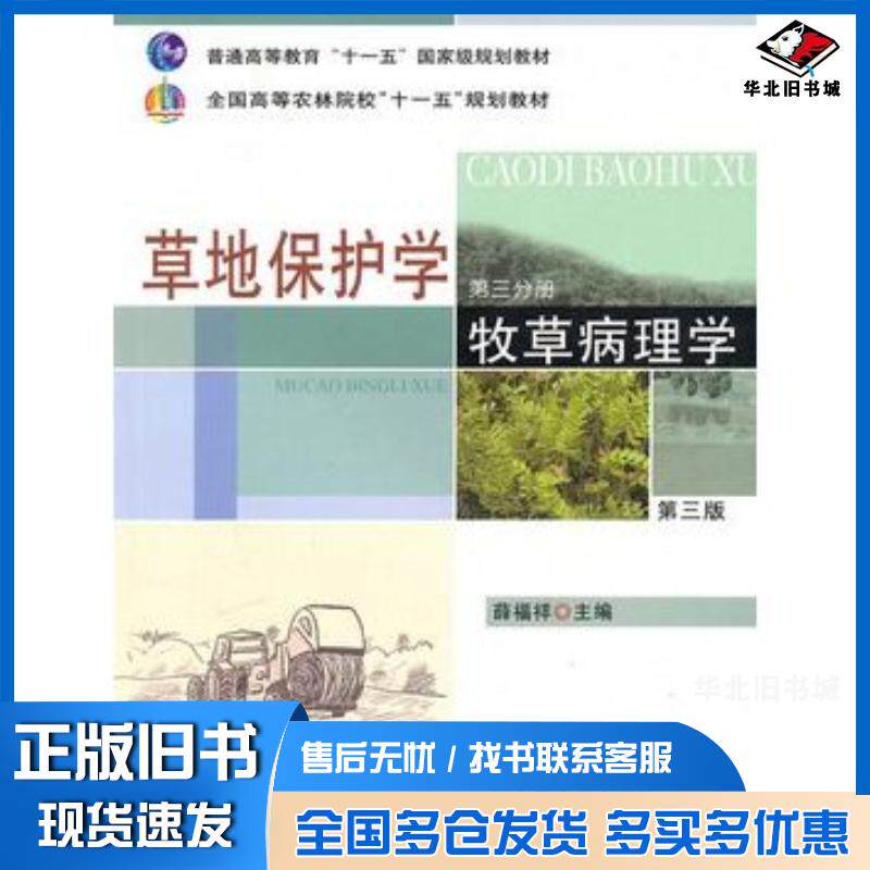 正版旧书草地保护学三牧草病理学第三版薛福祥主编中国农业出版社9787109129672