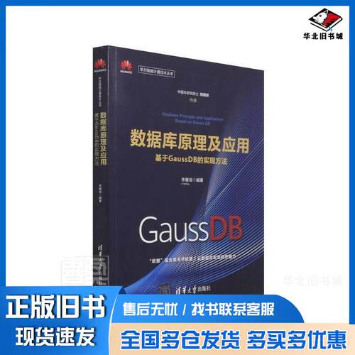 正版旧书华为智能计算技术丛书数据库原理及应用基于GaussDB的实现方法李雁翎编清华大学出版社9787302580850