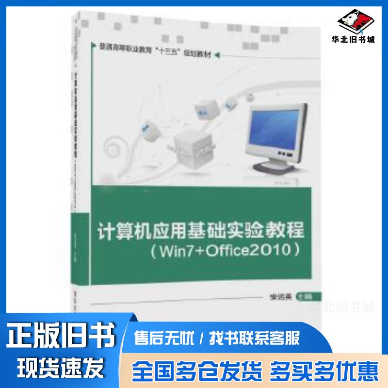 正版旧书计算机应用基础实验教程Win7Office2010安远英陈海英段永平黄霖杨婷李徐梅吴杰清华大学出版社978