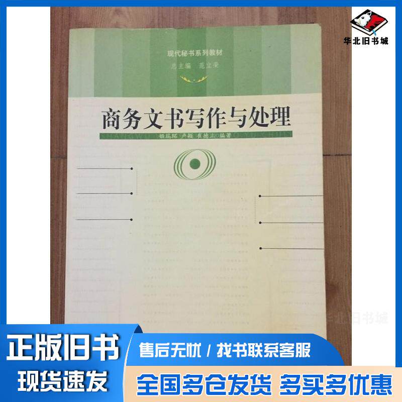 正版旧书商务文书写作与处理卢颖崔德立著姬瑞环编中国人民大学出版社9787300057064