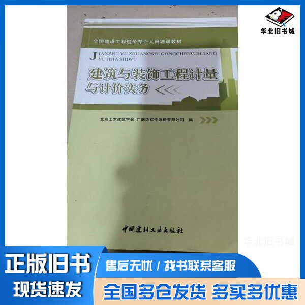 正版旧书2015造价员教材  建筑与装饰工程计量与计价实务土建筑与装饰工程计量与计价实务  造价员考试北京土木建筑学会，广联达软