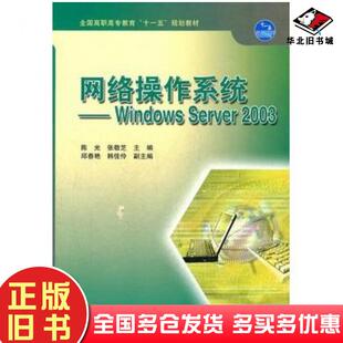 正版 社9787040263411 旧书网络操作系统WindowsServer2003陈光张敬芝主编高等教育出版