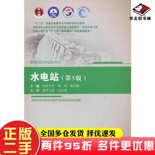 二手书水电站第5版河海大学胡明蔡付林主编中国水利水电出版社9787517097044