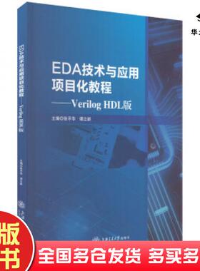 正版旧书eda技术与应用项目化教程veriloghdl版谭立新上海交通大学出版社9787313280749