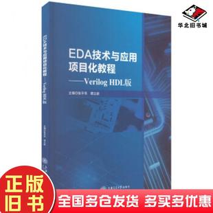正版旧书eda技术与应用项目化教程veriloghdl版谭立新上海交通大学出版社9787313280749