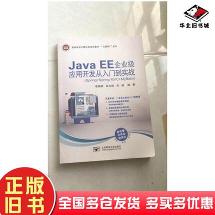 正版旧书JavaEE企业级应用开发从入门到实战李晓明圣文顺北京邮电大学出版社9787563561124