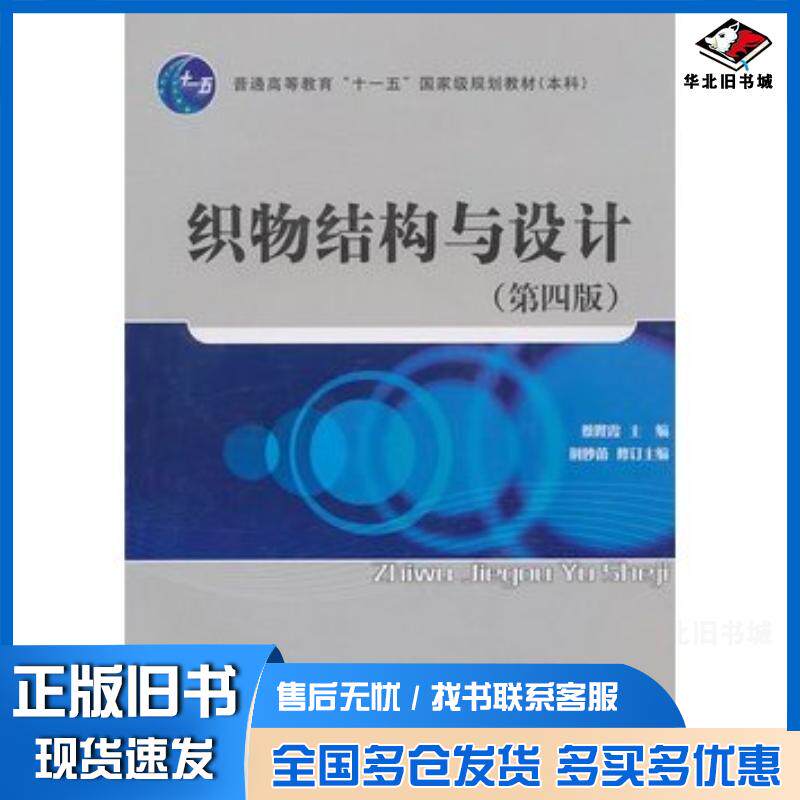 正版旧书织物结构与设计蔡陛霞荆妙蕾修订主编中国纺织出版社9787506448987