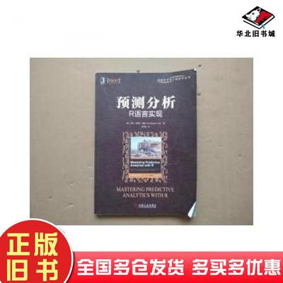 正版旧书预测分析鲁伊机械工业出版社9787111553540