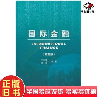 正版旧书国际金融第五版王中华首都经济贸易大学出版社9787563821440