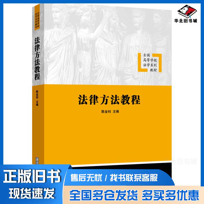 正版旧书法律方法教程陈金钊著华中科技大学出版社9787560994369