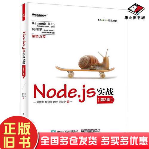 正版旧书Nodejs实战第2季吴中骅刘亚中赵坤雷宗民电子工业出版社9787121271397