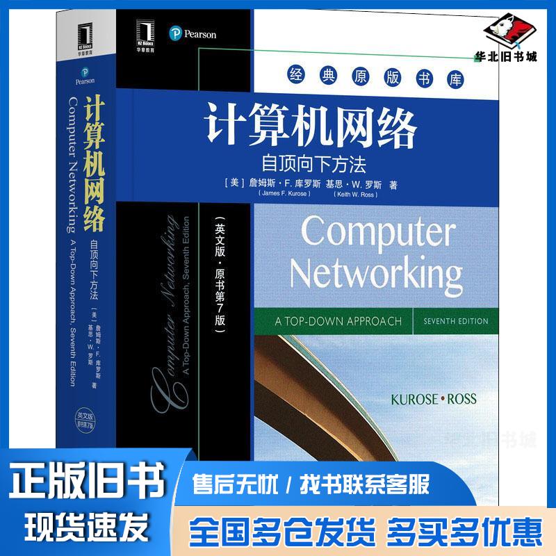 正版旧书计算机网络自顶向下方英文版·第7版美詹姆斯·f.库罗斯美基思·w.罗斯机械工业出版社9787111689966