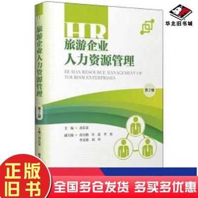 正版旧书旅游企业人力资源管理第2版刘长英中国财富出版社9787504773845