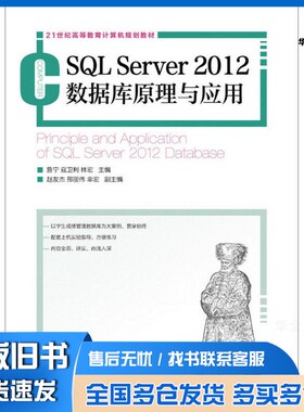 正版旧书SQL Server 2012数据库原理与应用鲁宁，寇卫利，林宏主编；赵友杰，邢丽伟，幸宏副主编人民邮电出版社9787115395764
