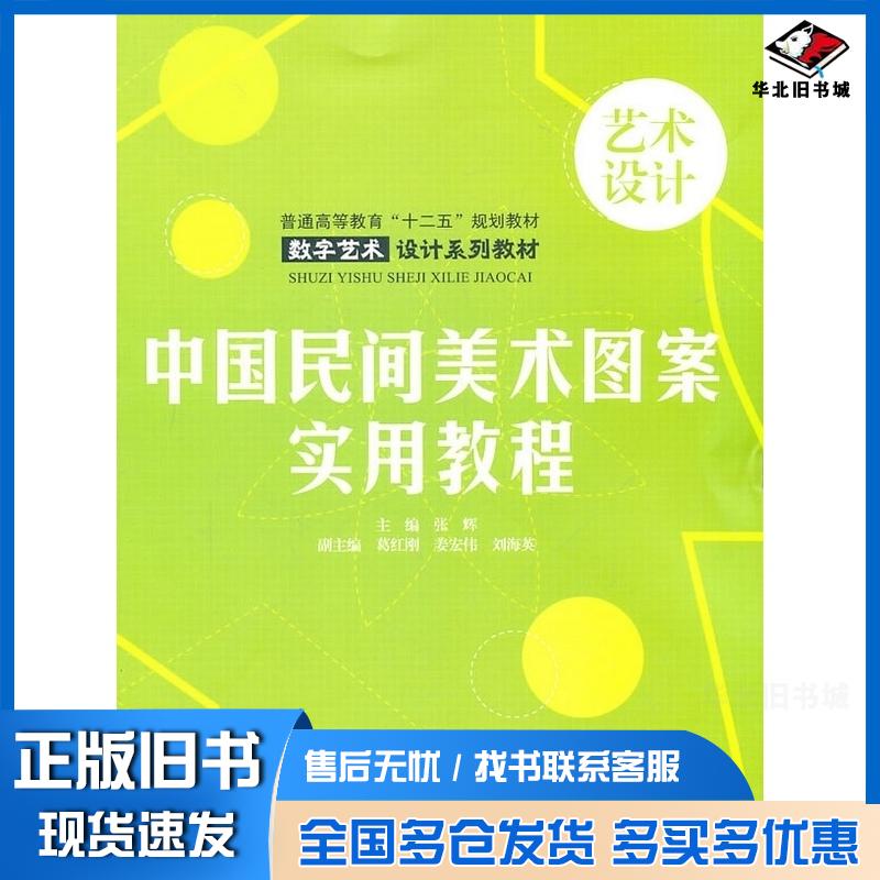 正版旧书中国民间美术图案实用教程张辉主编中国水利水电出版社9787508482330