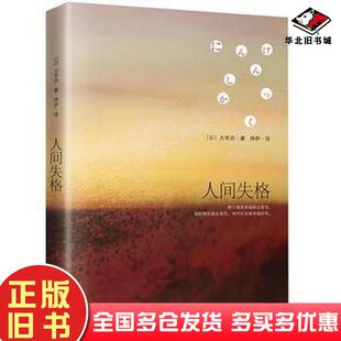 正版旧书人间失格太宰治烨伊凤凰含章出品武汉出版社9787543064089