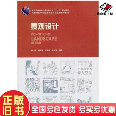 正版旧书景观设计刘晖等编著中国建筑工业出版社9787112150458
