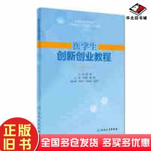 正版旧书医学生创新创业教程于美军人民卫生出版社9787117258258