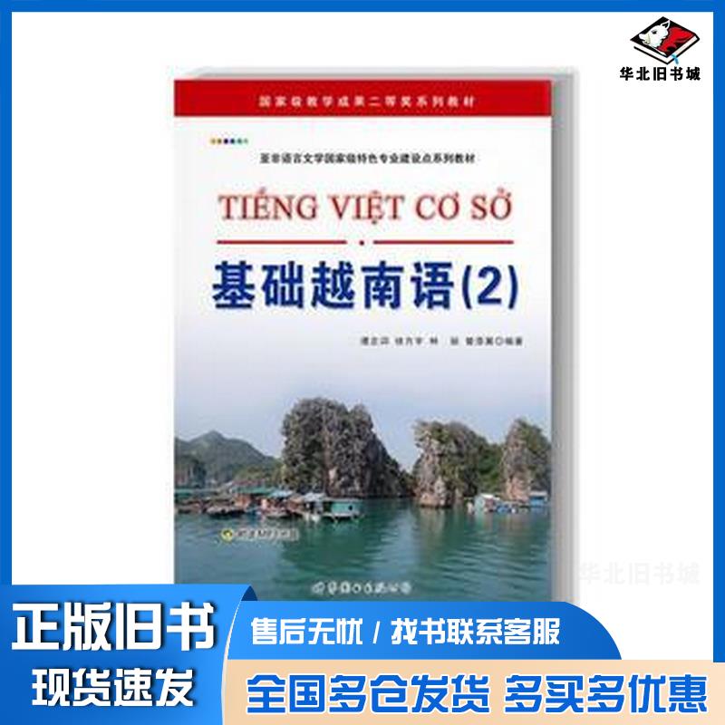 正版旧书基础越南语2谭志词徐方宇林丽等著世界图书出版社9787510058622