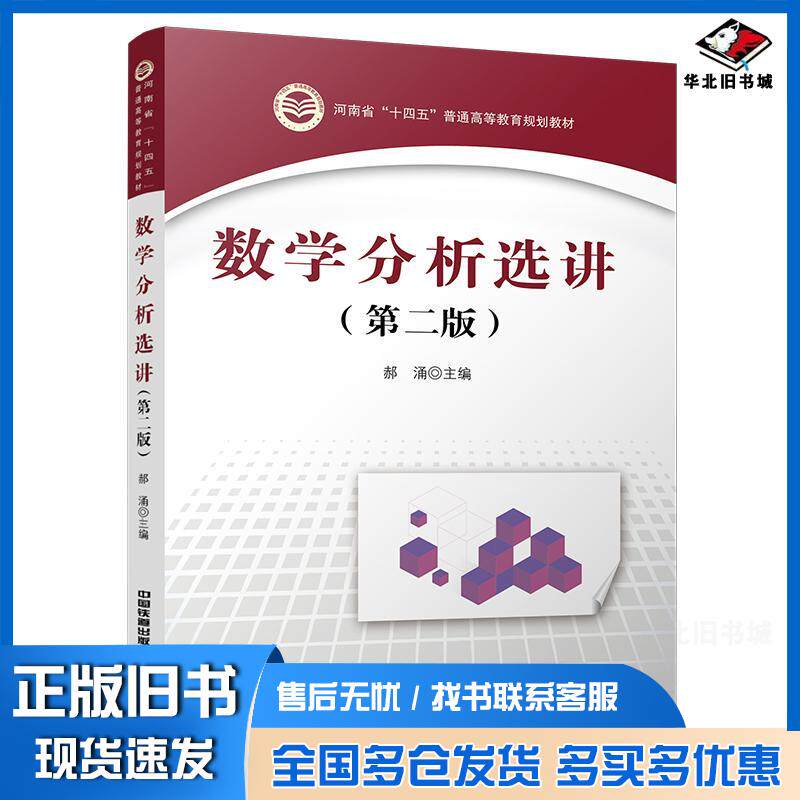 正版旧书数学分析选讲第二版郝涌中国铁道出版社9787113293512