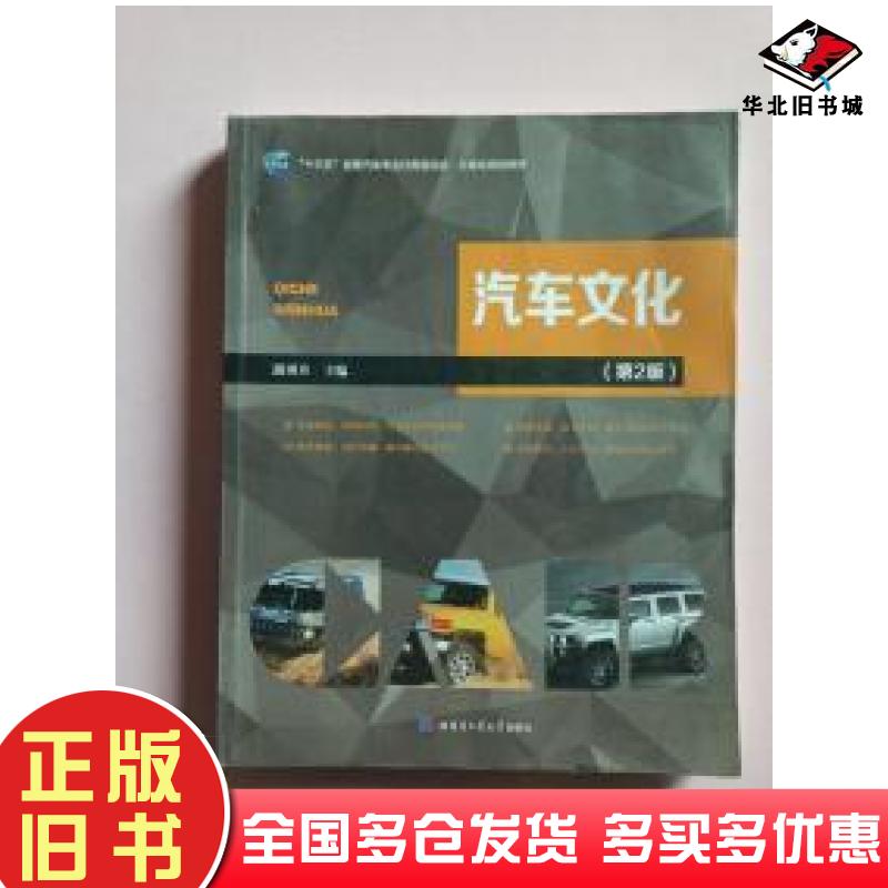 正版旧书汽车文化第二2版汲羽丹哈尔滨工业大学出版社9787560364520
