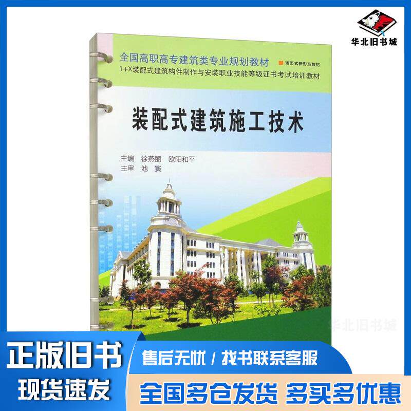 正版旧书装配式建筑施工技术徐燕丽黄河水利出版社9787550938854