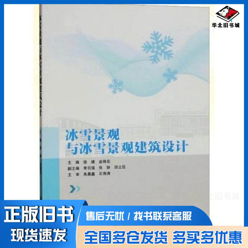 正版旧书冰雪景观与冰雪景观建筑设计金锦花徐婧黑龙江大学出版社9787568611312