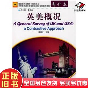 正版旧书英美概况秦秀白著隋铭才教育部师范教育司编高等教育出版社9787040121322