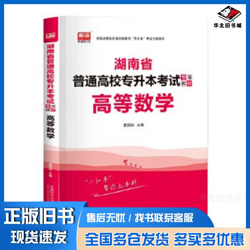 正版旧书2022年湖南省普通高校专升本考试专用教材·高等数学董国良首都师范大学出版社9787565663017