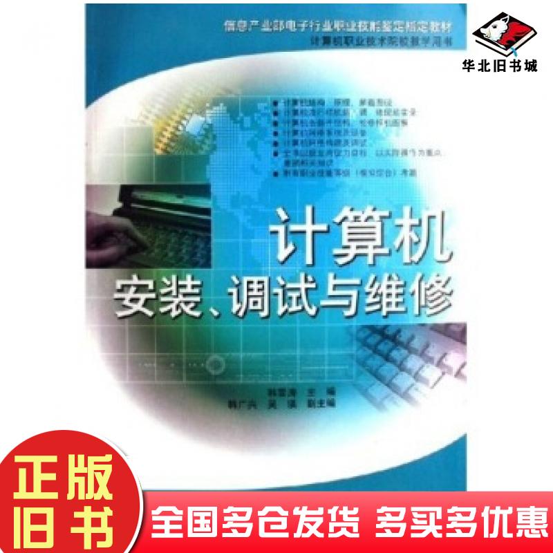 正版旧书计算机安装调试与维修韩雪涛著中国林业出版社9787503842948