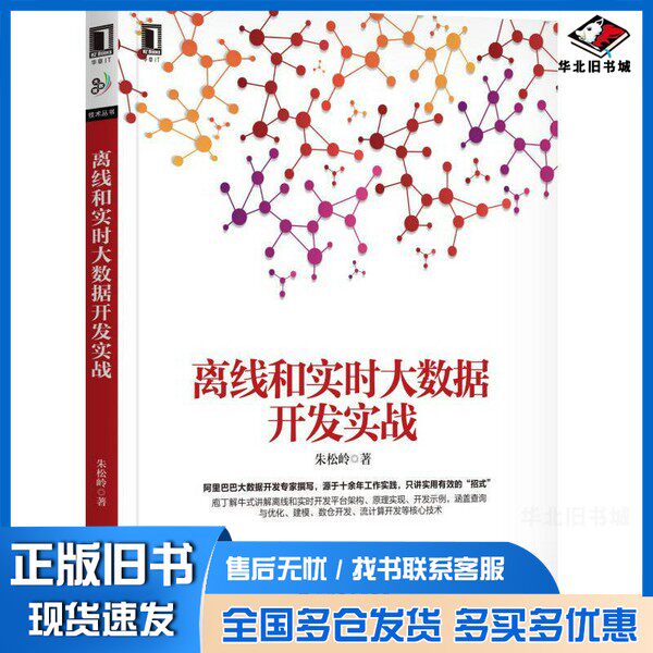 正版旧书离线和实时大数据开发实战朱松岭著机械工业出版社9787111596783 - 实物图